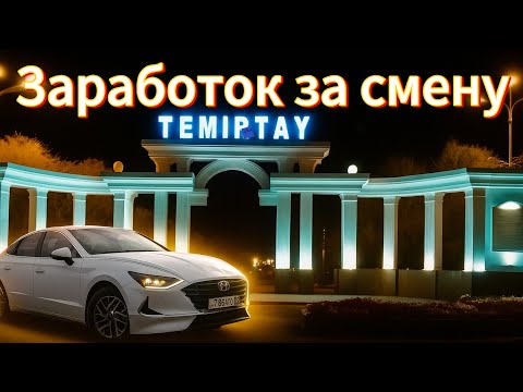 Видео: Добиваю Бонусы в Темиртау/Яндекс Такси #каляй