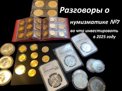 Видео: Разговоры о нумизматике №7