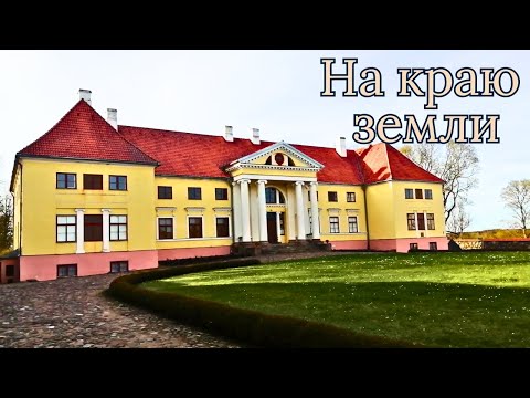 Видео: На краю земли. #Латвия #старинныйдворец #старинноепоместье