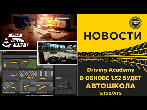 Видео: ✅ НОВОСТИ ОБНОВЛЕНИЕ 1.52 АКАДЕМИЯ ВОЖДЕНИЯ ETS2 ATS