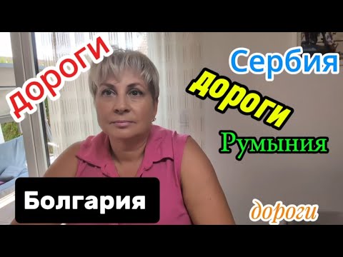 Видео: Зачем / почему / на машине в Болгарию