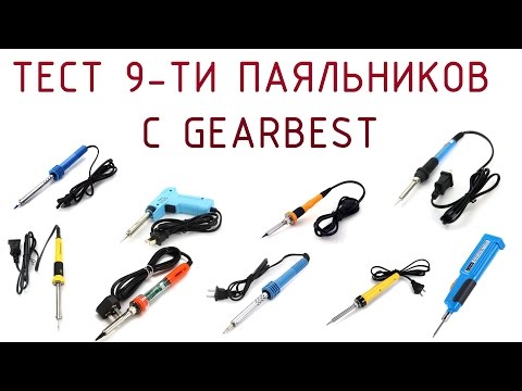 Видео: Сравнительный тест-обзор паяльников