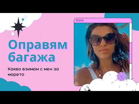 Видео: КАК ОПРАВЯМ БАГАЖА СИ