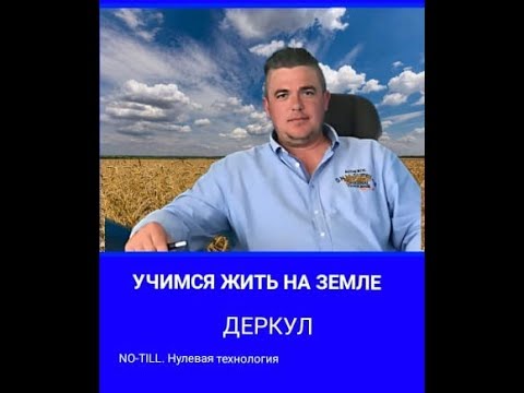 Видео: Переход на NO-TILL
