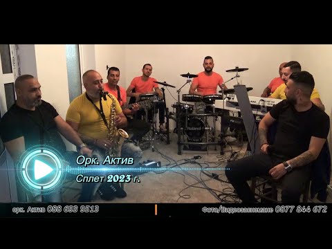 Видео: Орк. Актив - Сплет 2024 / ork. Aktiv - Splet 2024