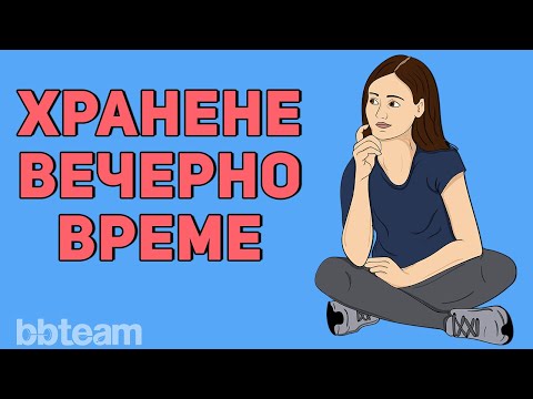 Видео: Хранене късно вечер: без вечеря за отслабване? | Митове за храненето