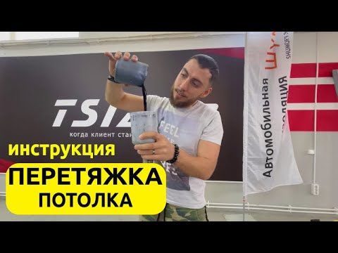 Видео: Руководство по перетяжке потолка потолочной тканью