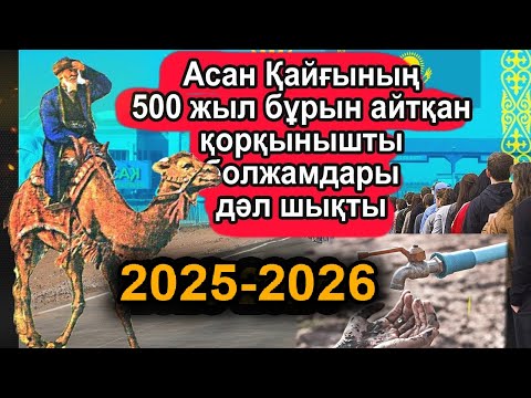 Видео: АСАН ҚАЙҒЫНЫҢ ҚАЗАҚСТАНҒА ҚАТЫСТЫ ҚОРҚЫНЫШТЫ БОЛЖАМДАРЫ ДӘЛ ШЫҒЫП ЖАТЫР