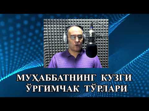 Видео: МУҲАББАТНИНГ  КУЗГИ  ЎРГИМЧАК  ТЎРЛАРИ © муаллиф Жасур  ИСҲАКОВ Рус тилидан Аъзам  ИСҲОҚОВ таржимаси