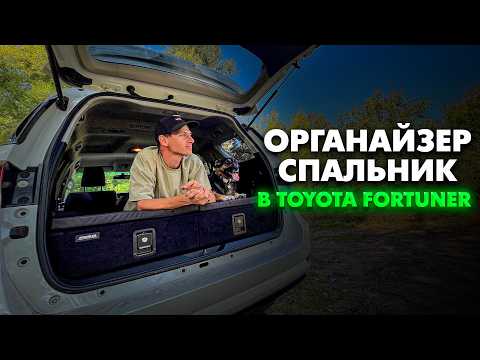 Видео: Обзор на Органайзер - спальник в авто! Toyota Fortuner!