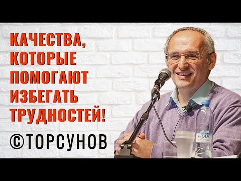 Видео: Качества, которые помогают избегать трудностей! Торсунов лекции