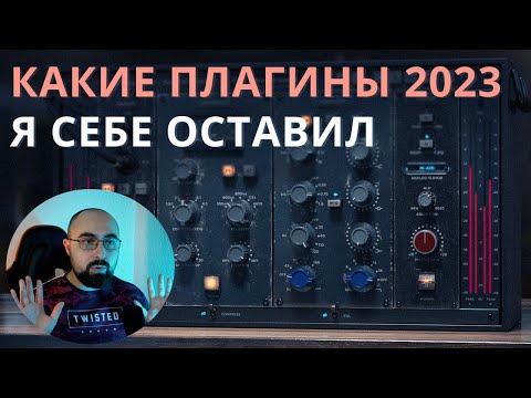 Видео: КАКИЕ ПЛАГИНЫ 2023 ГОДА Я СЕБЕ ОСТАВИЛ