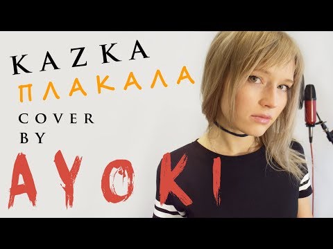 Видео: KAZKA - ПЛАКАЛА ROCK COVER BY AYOKI