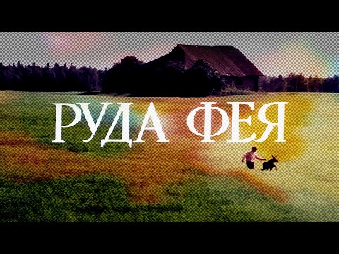 Видео: Драма «Рыжая фея» (1987) забытый шедевр Владимира Коваленко