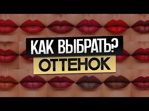 Видео: ТРЕНДОВЫЙ макияж губ, который подойдет ВСЕМ! / Как правильно красить губы?