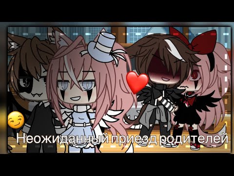 Видео: 😏❤️[Неожиданный приезд родителей]❤️😏