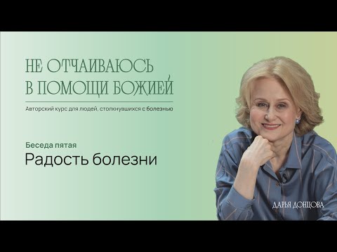 Видео: Не отчаиваюсь в помощи Божией. Радость болезни. Дарья Донцова