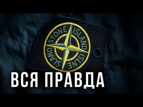 Видео: STONE ISLAND | История успеха и Факты которые не знают 99% людей