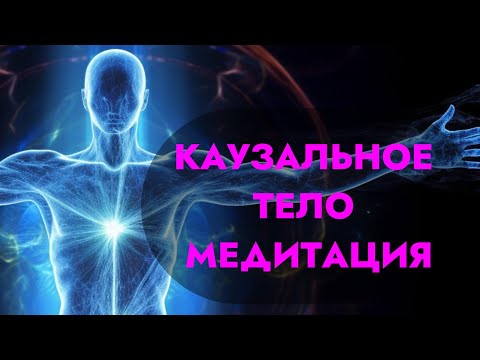 Видео: УЛУЧШИ СЕБЯ С ПОМОЩЬЮ МЕДИТАЦИИ. СПЕЦИАЛЬНО ДЛЯ ТЕБЯ. Каузальное тело. Горло. Голос.