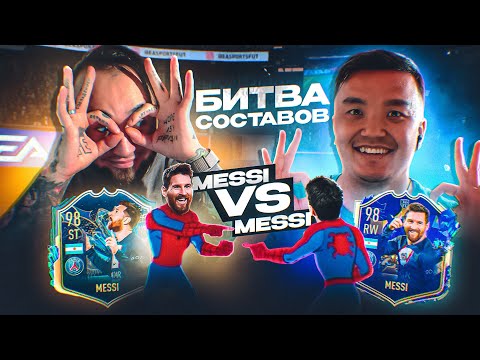 Видео: Какой Месси Лучше? | Битва Составов Против АКУЛА | TOTS Messi vs TOTY Messi