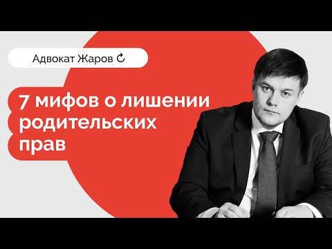 Видео: 7 мифов о лишении родительских прав