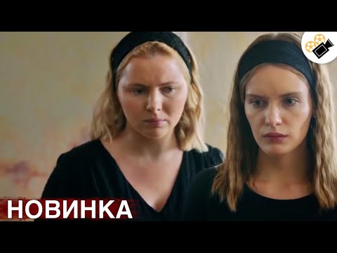 Видео: 🔥СВЕЖИЙ ФИЛЬМ ТОЛЬКО ПОЯВИЛСЯ! НА РЕАЛЬНЫХ СОБЫТИЯХ! "Когда Умрет Любовь" ВСЕ СЕРИИ ПОДРЯД