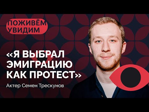 Видео: Семен Трескунов: «Для меня Хабенский был идолом актерского благородства» / «Поживем — увидим»