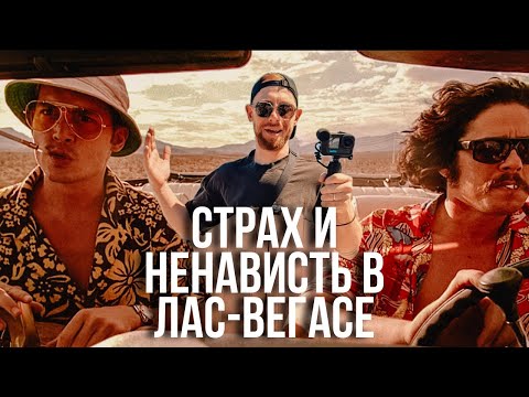 Видео: СТРАХ И НЕНАВИСТЬ В ЛАС-ВЕГАСЕ