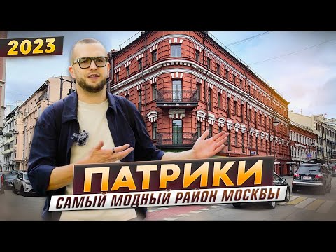 Видео: Обзор района Патриаршие пруды: элитная недвижимость, история, достопримечательности и рестораны