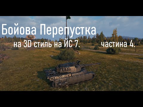 Видео: Бойова Перепустка на 3D стиль на ЙС 7. частина 4.