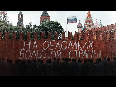 Видео: Чем жила улица в девяностые годы?