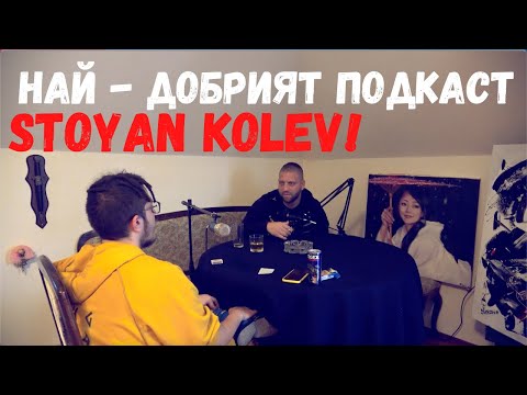 Видео: СТОЯН КОЛЕВ a.k.a Simon G  PODCAST ❤️ (THE BEST PODCAST)