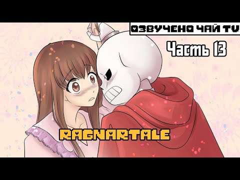 Видео: Ragnartale RUS Часть 13 (Комикс Андертейл на русском)