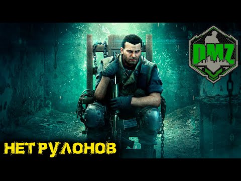Видео: Call of Duty -  Нет рулонов в DMZ