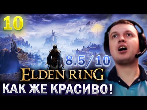 Видео: «ГРАФИКА В ЕЛДЕН РИНГ ЭТО КАЙФ ДЛЯ ГЛАЗ». Тест PVP / Папич проходит Elden Ring (часть 10)