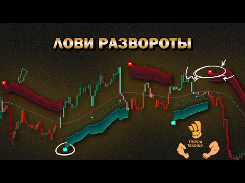 Видео: Ловите развороты рынка как профессионал – вот как!