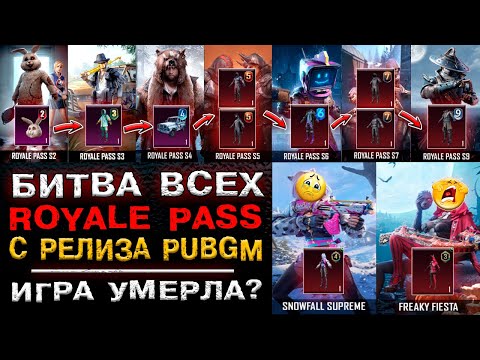 Видео: ВСЕ СЕЗОНЫ ROYALE PASS PUBG MOBILE! СРАВНЕНИЕ ВСЕХ СЕЗОНОВ РОЯЛ ПАСС В ПУБГ МОБАЙЛ! РП ПАБГ МОБАЙЛ!