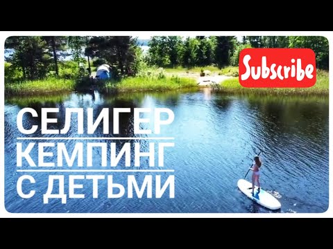 Видео: Возможно, лучший Кемпинг на озере СЕЛИГЕР