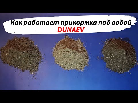 Видео: Рыболовная прикормка Dunaev. Работа под водой.