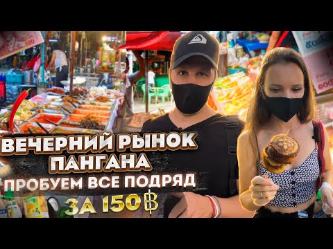 Видео: Вечерний Рынок Пангана. Цены на Еду. Пробуем Все Подряд. Таиланд