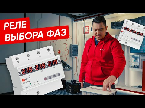 Видео: Реле выбора фаз EKF | Настройка и тестирование
