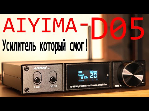 Видео: Лучший китайский усилитель AIYIMA D05 или НЕТ?