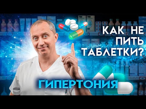 Видео: Гипертоническая болезнь. Высокое давление. Как не пить таблетки? А вылечить легко и навсегда!