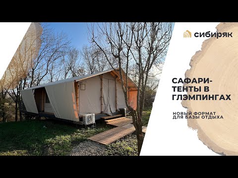 Видео: Сафари-тенты для глэмпингов. Доволен ли клиент?