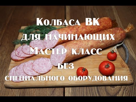 Видео: Колбаса домашняя варено копчёная Мастеркласс для начинающих Все секреты приготовления вкусных колбас