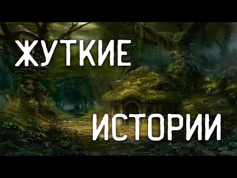 Видео: СТРАШНЫЕ ИСТОРИИ НА НОЧЬ / СТРАШНЫЕ ИСТОРИИ ПРО ДЕРЕВНЮ / СТРАШНЫЕ ИСТОРИИ ПРО ВЕДЬМ