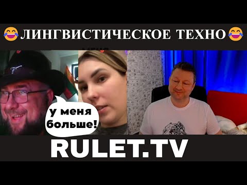 Видео: Лингвистическое техно 😂(юмор) чат рулетка