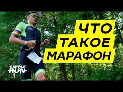 Видео: Зачем и как 🤔 бежать марафон?🏅