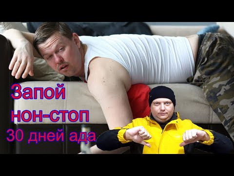 Видео: Запой нон-стоп. 30 дней ада. Как это было у меня