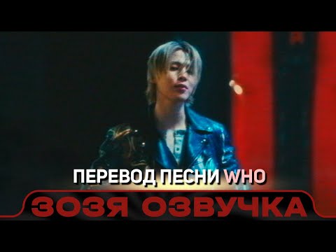 Видео: Озвучка Зозя 🤡 Чимин (Jimin) 'Who' ПЕРЕВОД ПЕСНИ НА РУССКОМ